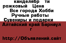 канделябр 5-ти рожковый › Цена ­ 13 000 - Все города Хобби. Ручные работы » Сувениры и подарки   . Алтайский край,Барнаул г.